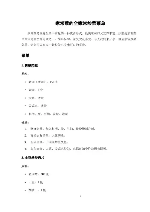 家常菜的全家常炒菜菜单