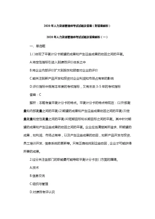 2020年人力资源管理师考试试题及答案(附答案解析)