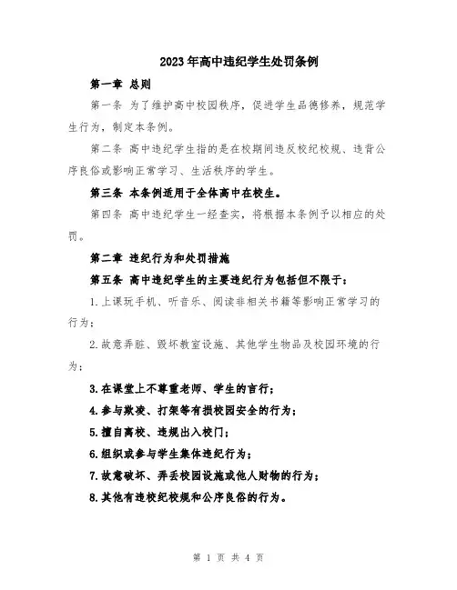 2023年高中违纪学生处罚条例