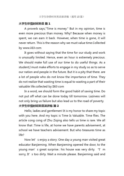 大学生珍惜时间英语演讲稿（通用15篇）