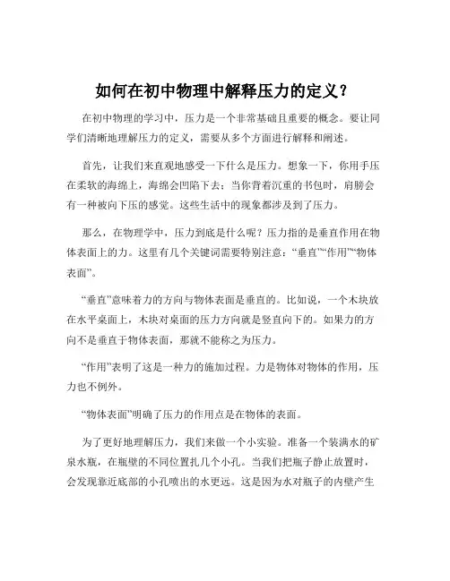 如何在初中物理中解释压力的定义？