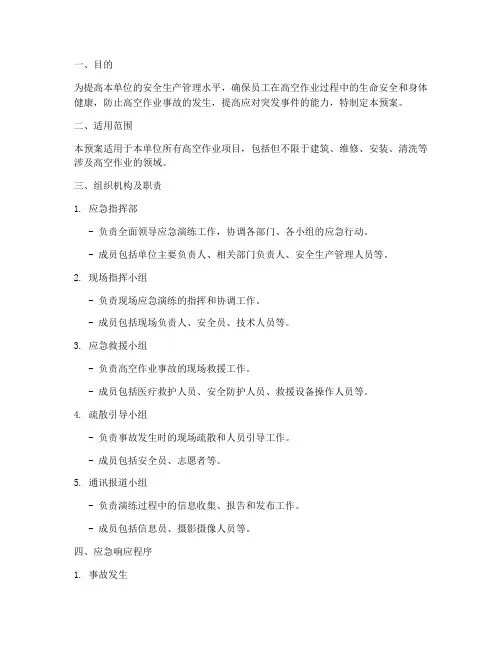高空作业事故应急演练预案