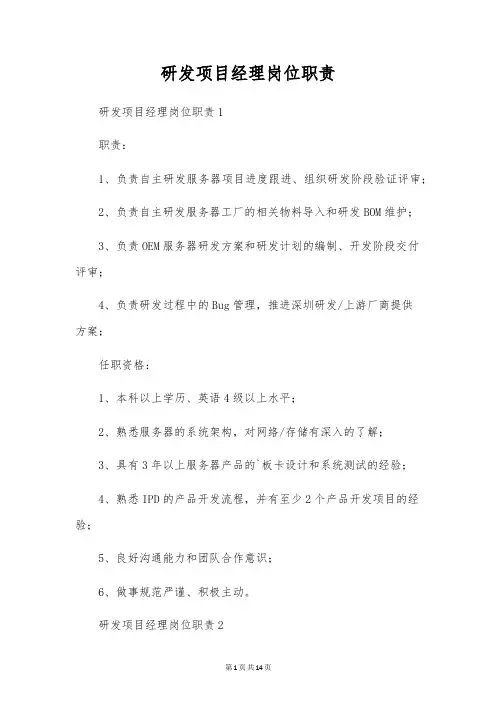 研发项目经理岗位职责