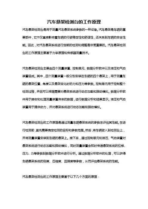 汽车悬架检测台的工作原理