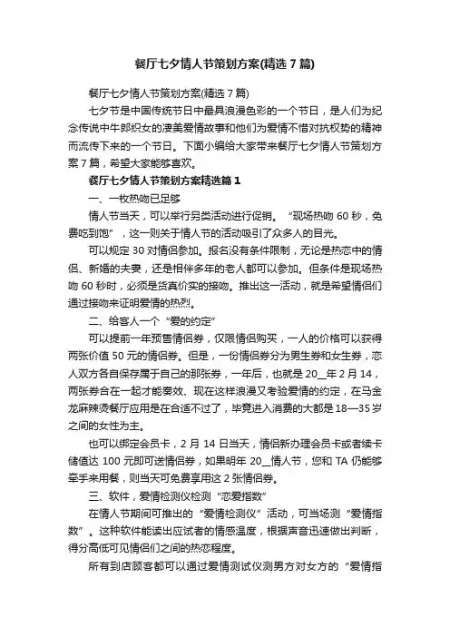 餐厅七夕情人节策划方案（精选7篇）