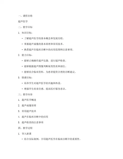 超声医学教案设计模板及范文