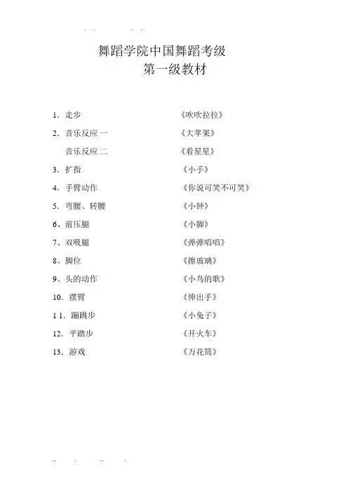 北京舞蹈学院中国舞蹈考级第一级教材(附歌词)总结