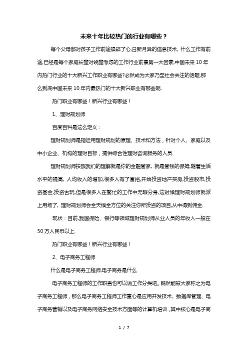 中国未来10年内热门行业的十大新兴工作职业有哪些