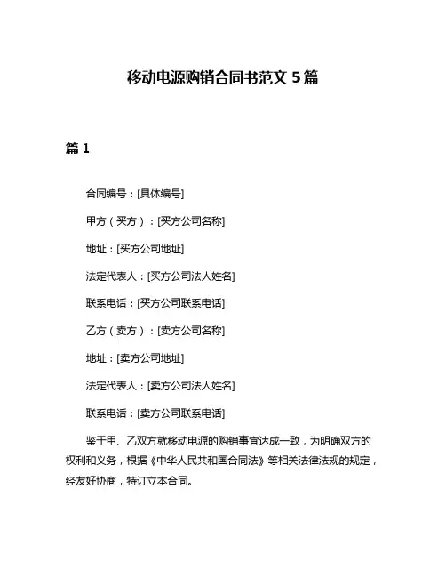 移动电源购销合同书范文5篇