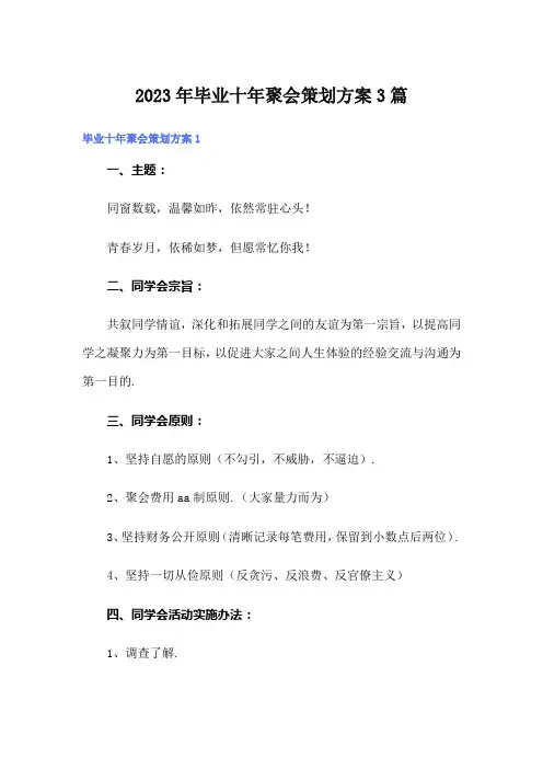 2023年毕业十年聚会策划方案3篇