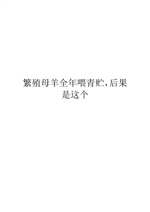 繁殖母羊全年喂青贮,后果是这个
