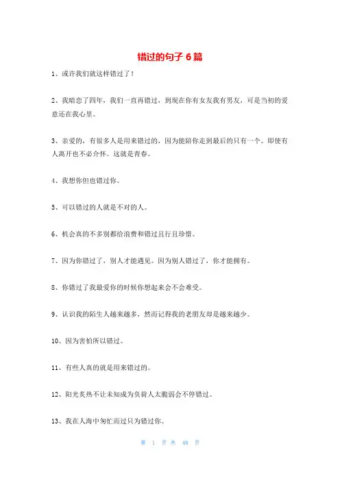 错过的句子6篇