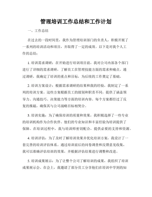 管理培训工作总结和工作计划