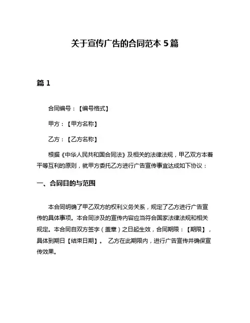 关于宣传广告的合同范本5篇