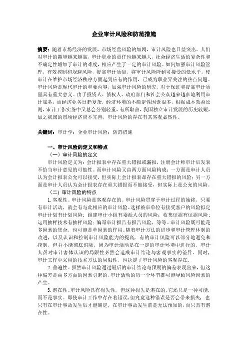 审计风险及防范措施