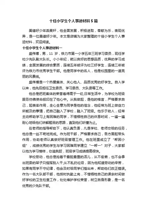 十佳小学生个人事迹材料5篇