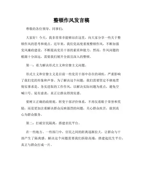 整顿作风发言稿