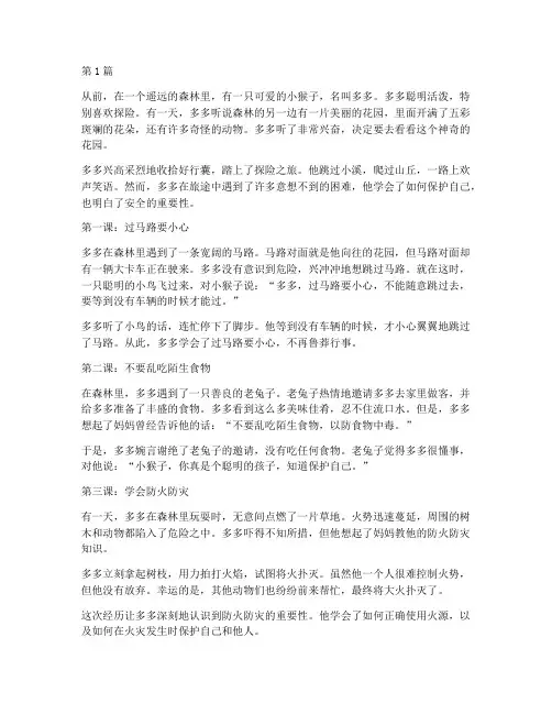 幼儿讲故事关于安全教育(3篇)