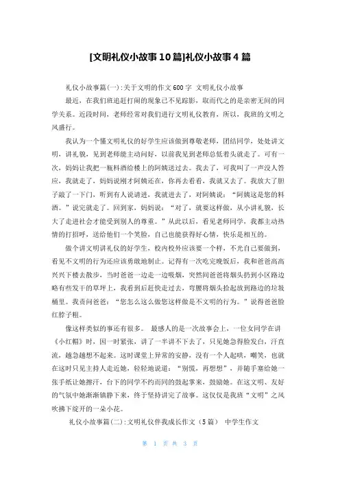 [文明礼仪小故事10篇]礼仪小故事4篇