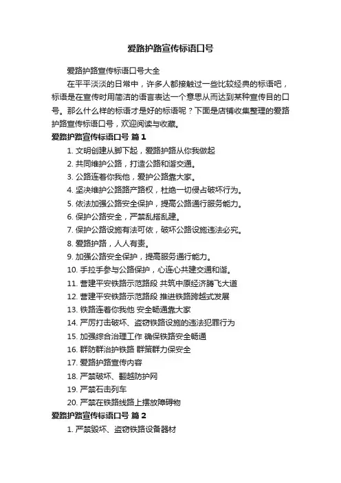 爱路护路宣传标语口号