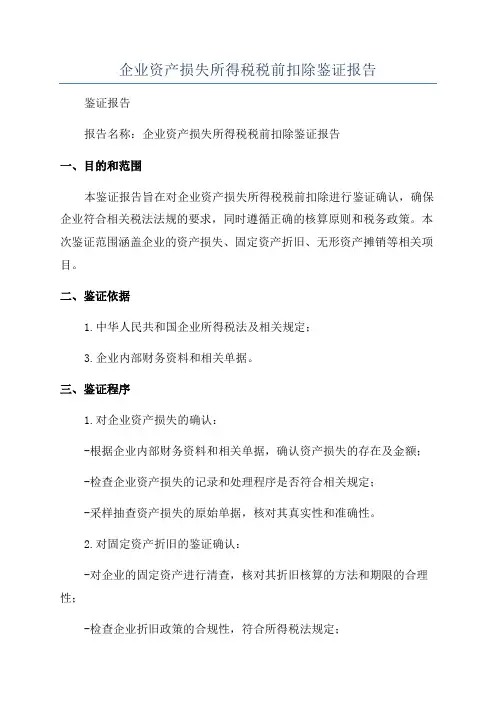 企业资产损失所得税税前扣除鉴证报告