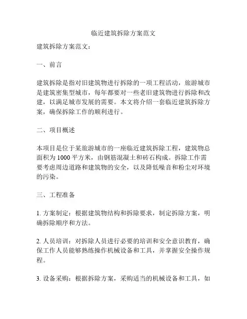 临近建筑拆除方案范文