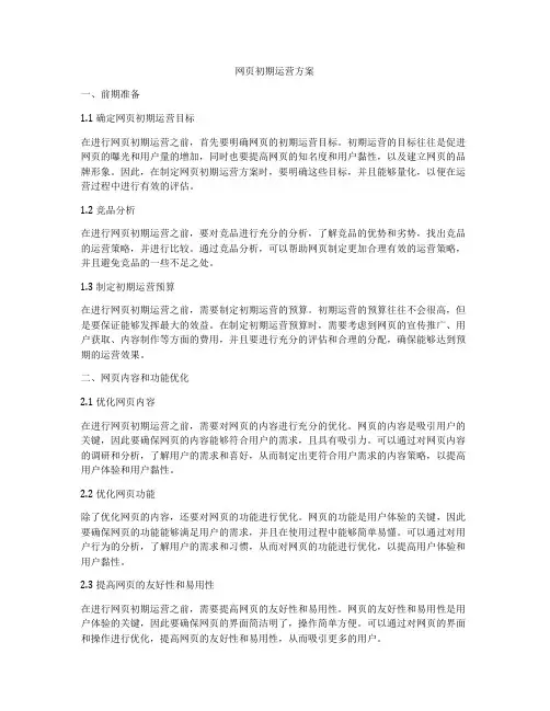 网页初期运营方案
