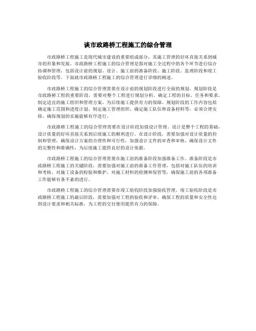谈市政路桥工程施工的综合管理