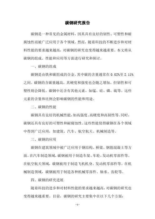 碳钢研究报告