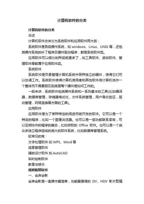 计算机软件的分类