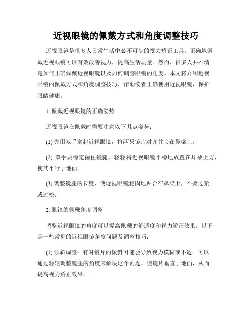 近视眼镜的佩戴方式和角度调整技巧