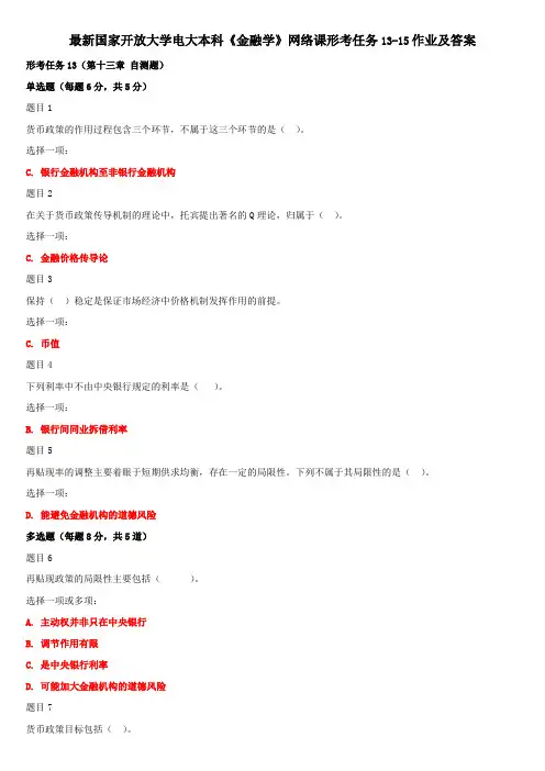 最新国家开放大学电大本科《金融学》网络课形考任务13-15作业及答案