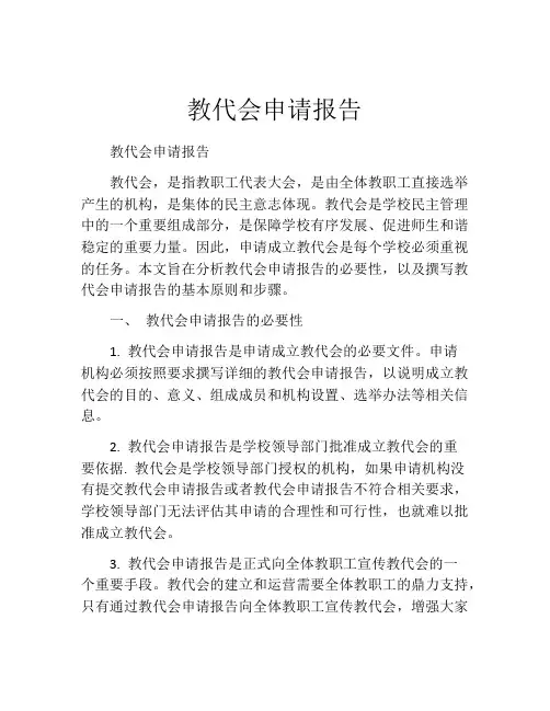 教代会申请报告