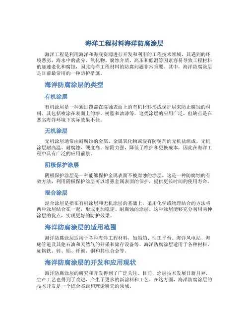 海洋工程材料海洋防腐涂层