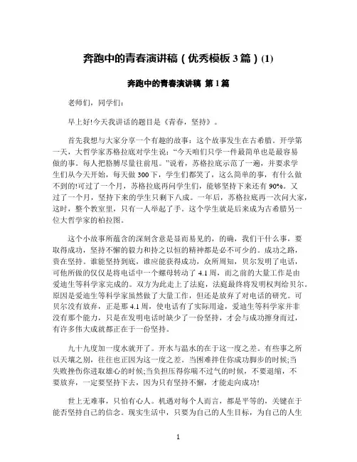 奔跑中的青春演讲稿(优秀模板3篇)(1)