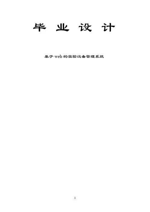 基于web的实验设备管理系统-毕业论文