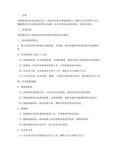 变电站停电事故应急预案