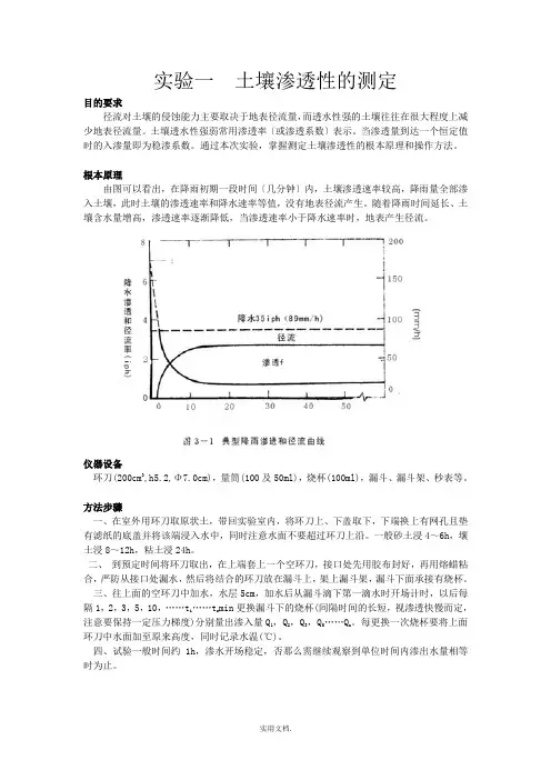 实验一  土壤渗透性的测定