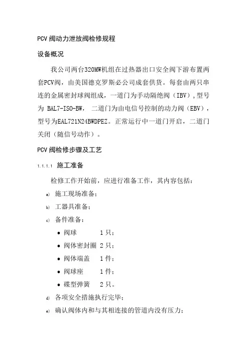 PCV阀动力泄放阀检修规程