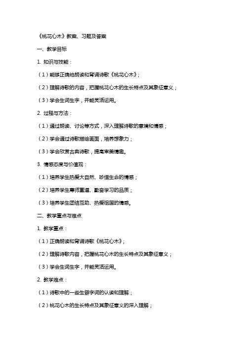 《桃花心木》教案、习题及答案