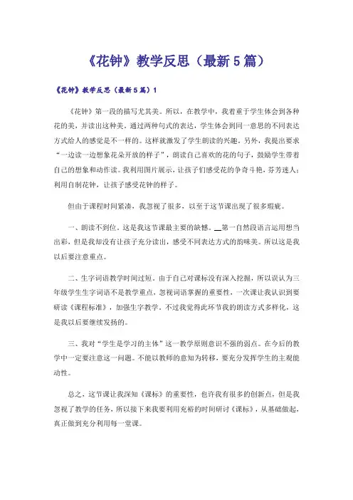《花钟》教学反思(最新5篇)