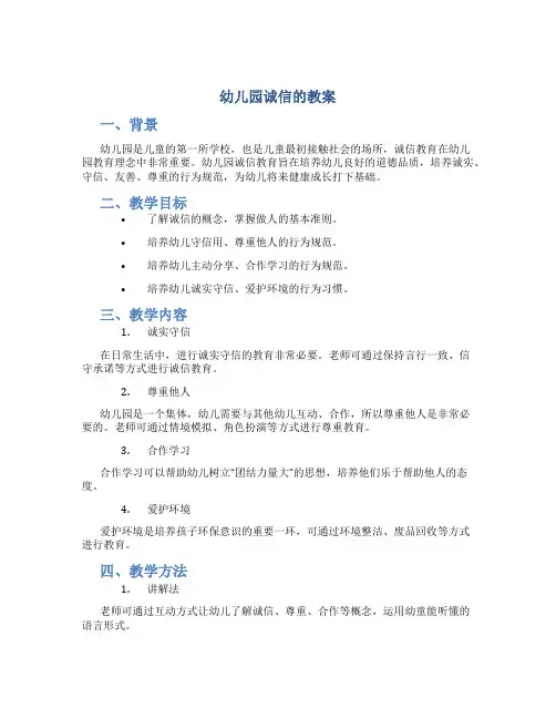 幼儿园诚信的教案