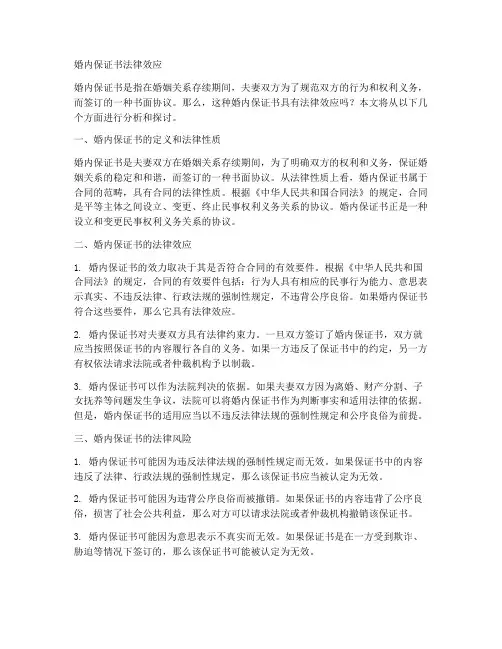婚内保证书法律效应