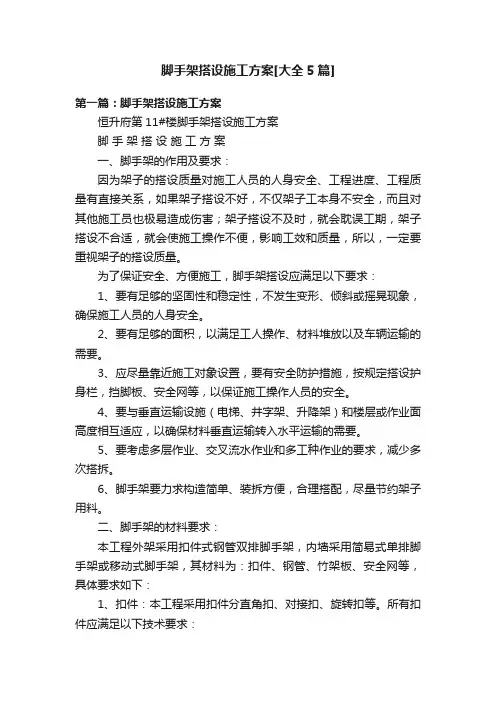 脚手架搭设施工方案[大全5篇]