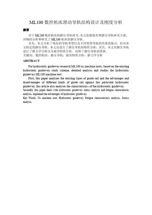 ML100数控机床滑动导轨结构设计及刚度分析_论文