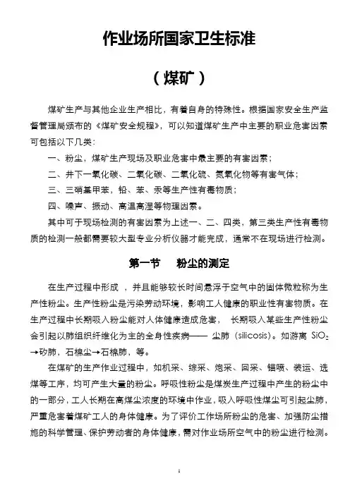 煤矿国家卫生标准