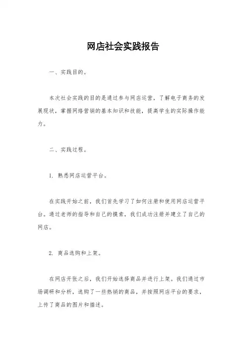 网店社会实践报告