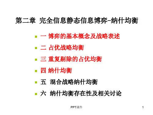 经济博弈论第2章(23)  ppt课件