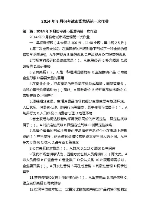 2014年9月份考试市场营销第一次作业