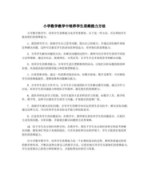小学数学教学中培养学生思维能力方法